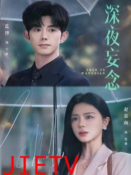 深夜妄念