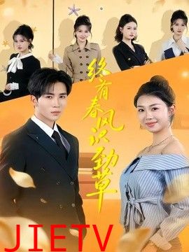 终有春风识劲草