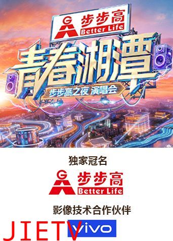 青春湘潭·步步高之夜演唱会