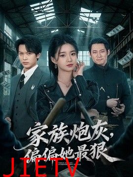 家族炮灰，偏偏她最狠