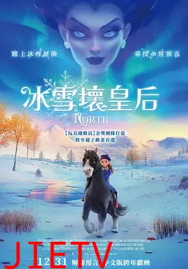 冰雪坏皇后