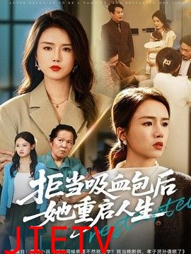 拒当吸血包后她重启人生