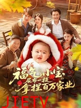 福气小宝，尿布一提拿捏百万家业