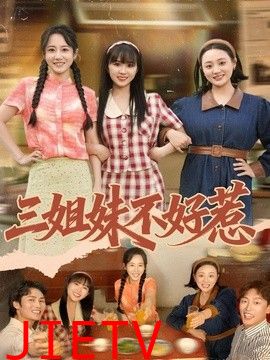 三姐妹不好惹