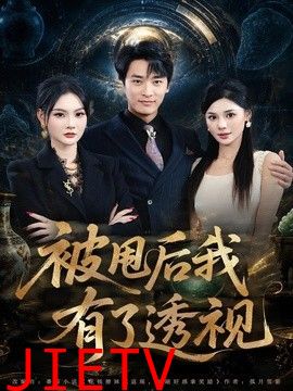 被甩后我有了透视