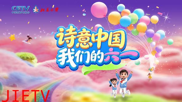 诗意中国· 我们的“六一”