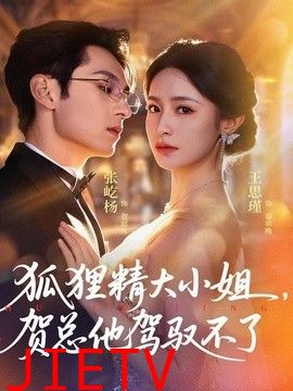狐狸精大小姐，贺总他驾驭不了（灵俏大小姐，贺总他驾驭不了）