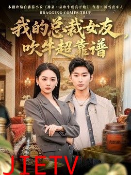 我的总裁女友，吹牛超靠谱