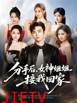 分手后，女神姐姐接我回家