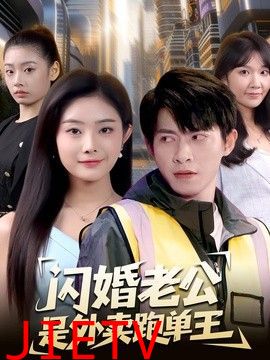 闪婚老公是外卖跑单王