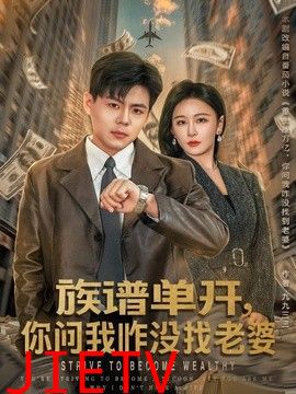 族谱单开，你问我咋没找老婆