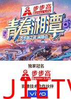 “青春湘潭·步步高之夜”演唱会