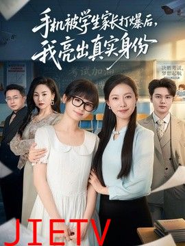 手机被学生家长打爆后，我亮出真实身份