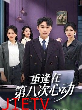 重逢在第八次心动
