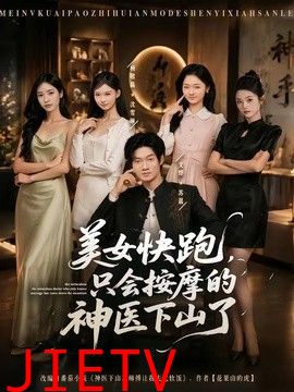 美女快跑，只会按摩的神医下山了
