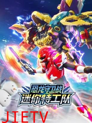 迷你特工队恐龙守卫战
