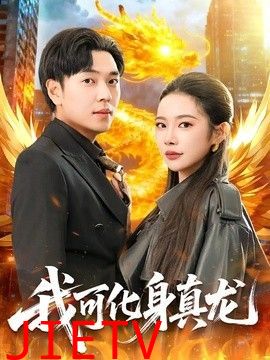 我可化身真龙