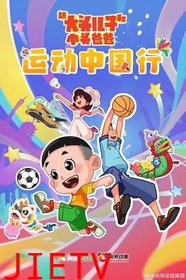 新大头儿子和小头爸爸—— 运动中国行