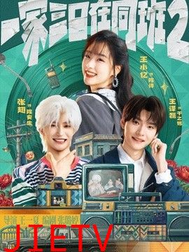 一家三口在同班2