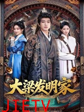 大梁发明家