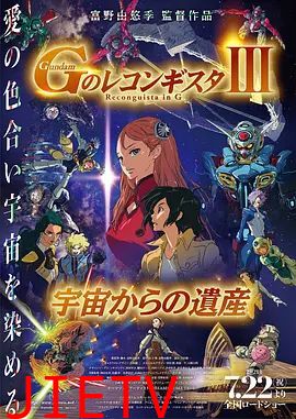 高达 G之复国运动 剧场版III 来自宇宙的遗产