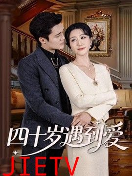 四十岁遇到爱