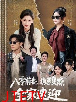 八零前妻，携崽复婚，全家速迎