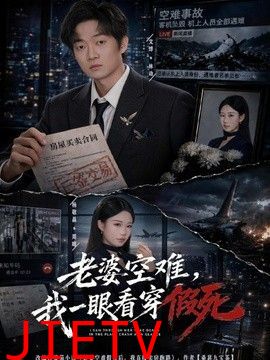 老婆空难，我一眼看穿假死