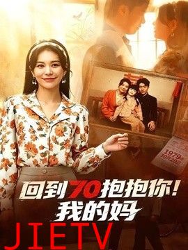 回到70抱抱你！我的妈