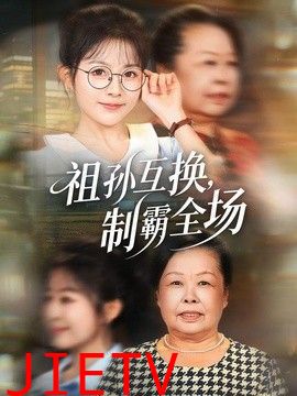祖孙互换，制霸全场