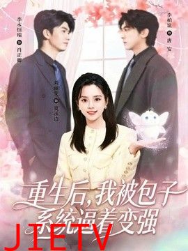 重生后，我被包子系统逼着变强