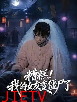 糟糕！我的女友变僵尸了