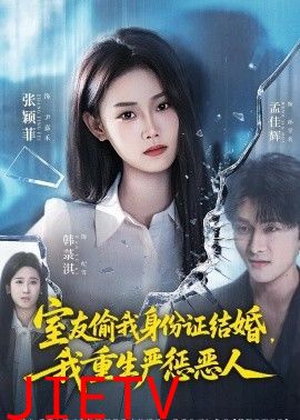 室友偷我身份证结婚，我重生严惩恶人