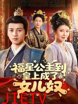 福星公主到，皇上成了女儿奴