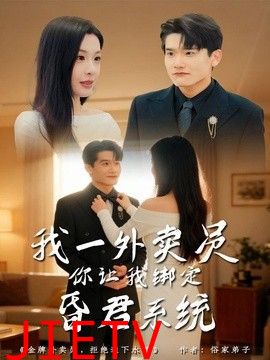 我一外卖员，你让我绑定昏君系统
