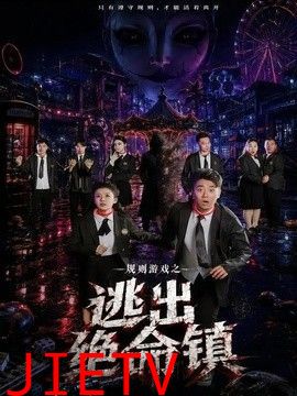 规则游戏之逃出绝命镇