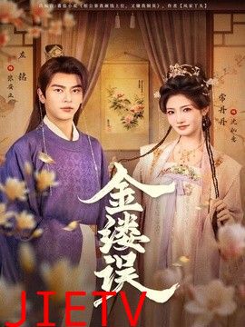 金缕误