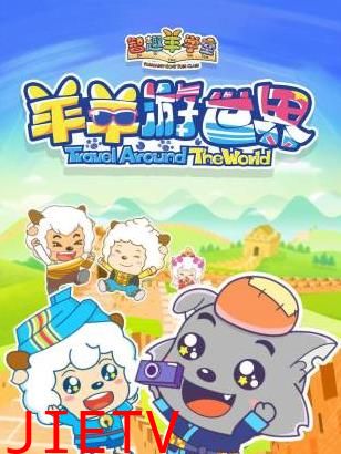 智趣羊学堂之羊羊游世界