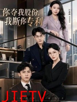 你夺我股份，我断你专利