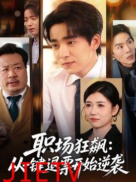 职场狂飙，从一键退票开始逆袭