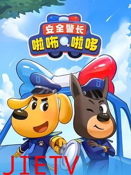 安全警长啦咘啦哆