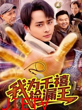 我为千禧捡漏王