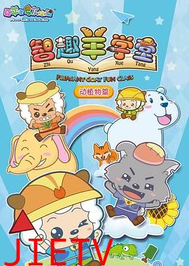 喜羊羊与灰太狼之智趣羊学堂