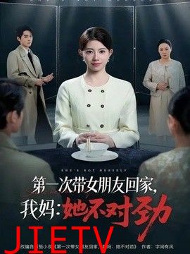 第一次带女朋友回家，我妈：她不对劲