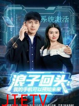 浪子回头：我的手机可以预知未来