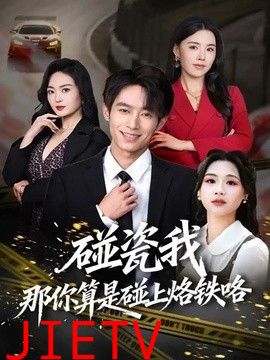 碰瓷我那你算是碰上烙铁咯