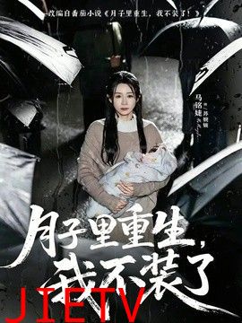 月子里重生，我不装了