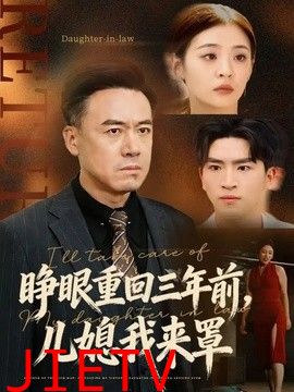 睁眼重回三年前，儿媳我来罩