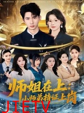 师姐在上：小师弟持证上岗