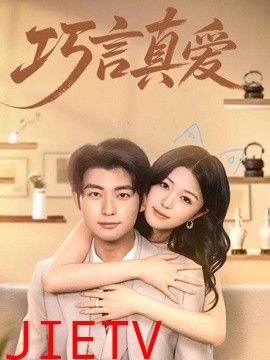 巧言真爱
